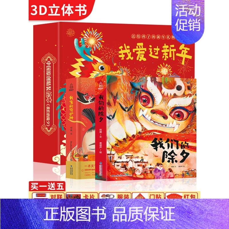 [精装礼盒]我爱过新年立体书 我们的除夕+我家的守护神 [正版]欢欢喜喜中国年立体书3d我们的新年春节过年啦儿童立体翻翻