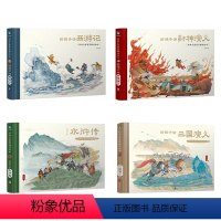 [4册]经典名著鉴赏解读绘本 [正版]全4册给孩子讲西游记水浒传三国演义封神演义经典名著鉴赏解读绘本赵卓筠 家庭教育儿童