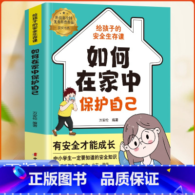 [单本]如何在家中保护自己 [正版]给孩子的安全生存课全4册 孩子看得懂的反霸凌意识书对校园暴力说不儿童漫画书男孩女孩你