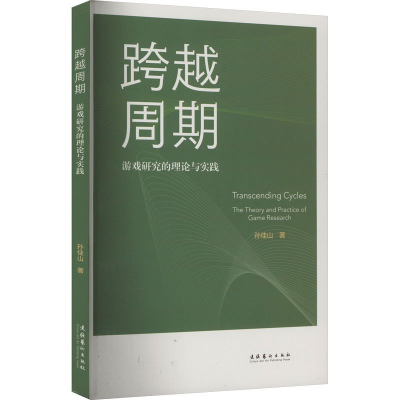 正版新书]跨越周期:游戏研究的理论与实践孙佳山 著97875039763