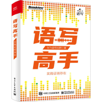 [M]语写高手 实践证明存在-9787121449727