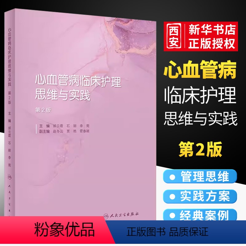 [正版]心血管病临床护理思维与实践 第二2版 人民卫生出版社 郝云霞 主编 内科外科临床经典案例护理管理思维实践方案书