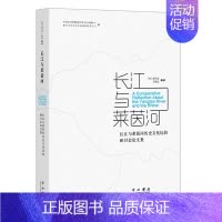 [正版]长江与莱茵河:长江与莱茵河历史文化比较研讨会论文集 荷包乐史,王振忠主编 著 荷 包乐史, 王振忠主编 编 文化