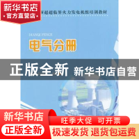 正版 660MW超超临界火力发电机组培训教材:电气分册 林伟主编 中