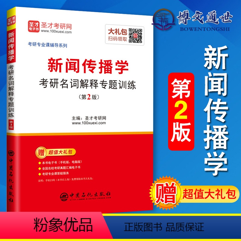 [正版]新书 新闻传播学考研名词解释专题训练第2版 备考新闻传播学考研 赠大礼包 中国石化出版社97875114473