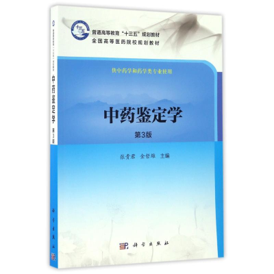 醉染图书鉴定学(第3版)/张贵君9787030502162