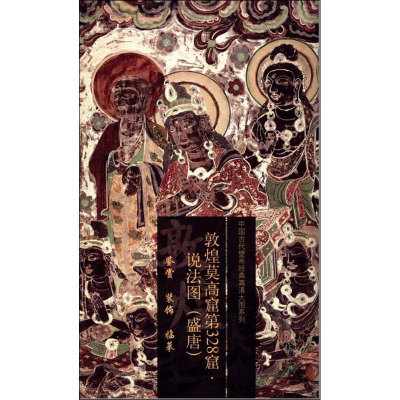 [M]敦煌莫高窟第328窟-9787501037667