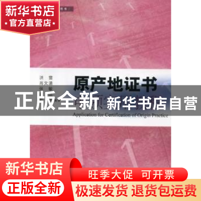 正版 原产地证书申领实用教程 洪雷,肖文清,张敏 格致出版社 9787