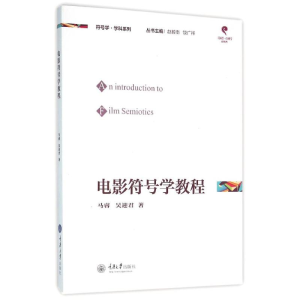 [M]电影符号学教程/马睿-9787562494522
