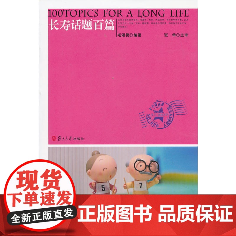 复旦健康系列:长寿话题百篇 毛颂赞 复旦大学出版社 正版书籍