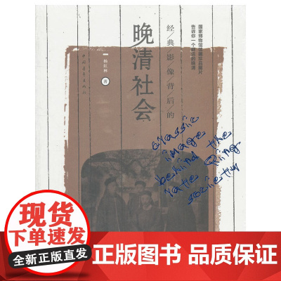 经典影像背后的晚清社会 杨红林 中国青年出版社 正版书籍