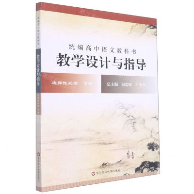 [N]统编高中语文教科书教学设计与指导(选择性必修下)-9787576022339