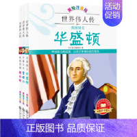 名人传[全3册] [正版] 世界名人传 美国国父华盛顿世界世界航海家哥伦布法兰西第一帝国皇帝拿破仑传 全三册美绘注音版