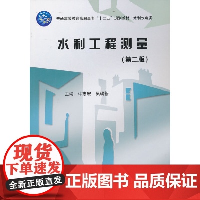 水利工程测量(第二版)(普通高等教育高职高专 十二五 规划教材水利水电类)