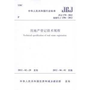 [M]JGJ278-2012房地产登记技术规程-1511221786
