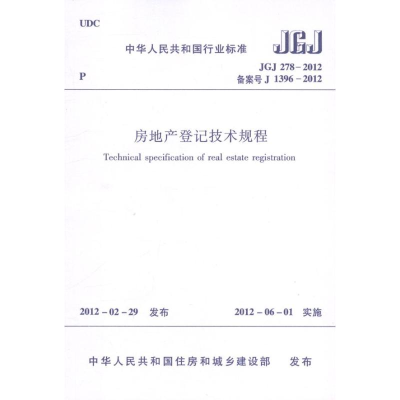 [M]JGJ278-2012房地产登记技术规程-1511221786