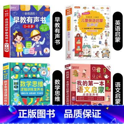 早教有声书+语文启蒙+数学思维+英语启蒙发声书 [正版]会说话的早教有声书升级版0到3-6-8岁幼儿手指点读认知发声书宝