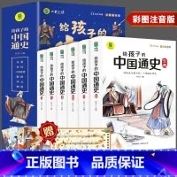 给孩子的中国通史6册 [正版]全套6册 给孩子的史记全册书籍小学生版注音版儿童写给青少年读中国故事历史类少儿漫画书幼儿带