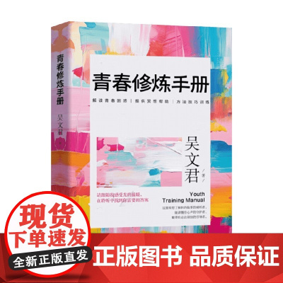 青春修炼手册 吴文君 著 心理学