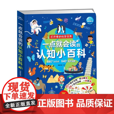 一点就会读的认知小百科 3-6岁 海豚传媒 著 幼儿启蒙