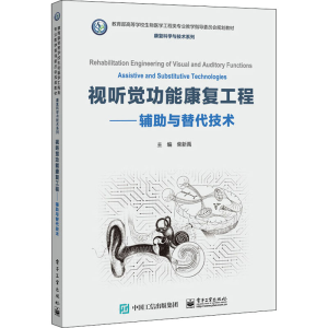 [M]视听觉功能康复工程——辅助与替代技术 柴新禹 编 -9787121403507