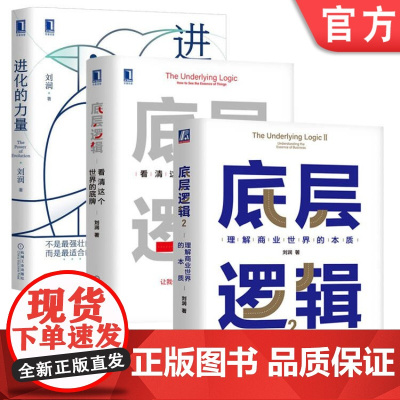 套装 正版 刘润作品合集 共3册 底层逻辑 看清这个世界的底牌 进化的力量 底层逻辑2 理解商业世界的本质