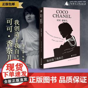 可可·香奈儿:我创造了我自己 (英)卡罗琳·杨/著 艺术家系列丛书 香奈儿 女性成长 传记 广西师范大学出版社