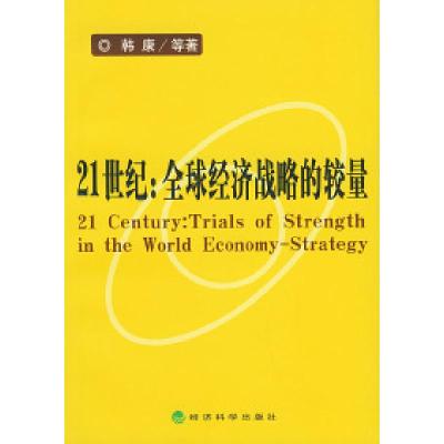 正版新书]21世纪:全球经济战略的较量韩康9787505836778