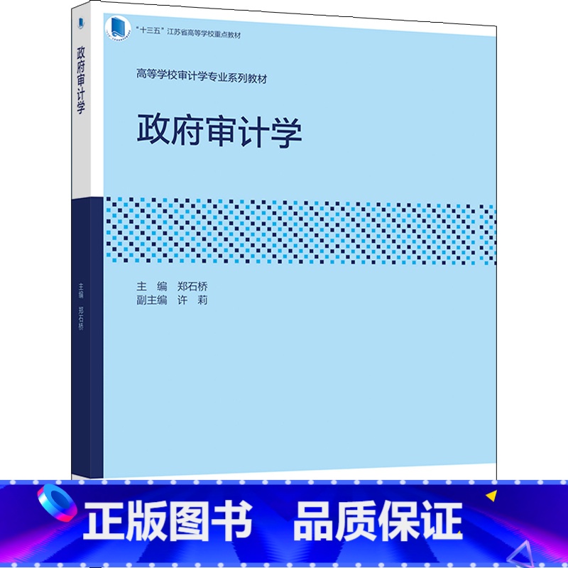 [正版]政府审计学 郑石桥 许莉