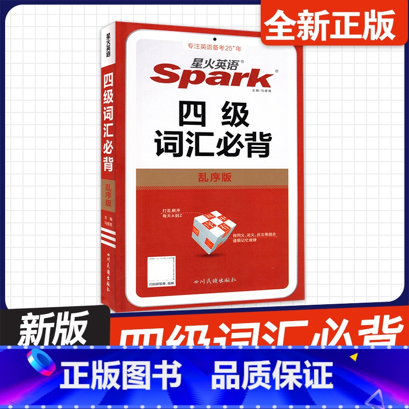 四级词汇必背 乱序版 [正版]星火英语2025版四级词汇必背乱序版含大学英语四级考试真题例句大学生巧记速记英语单词大全小