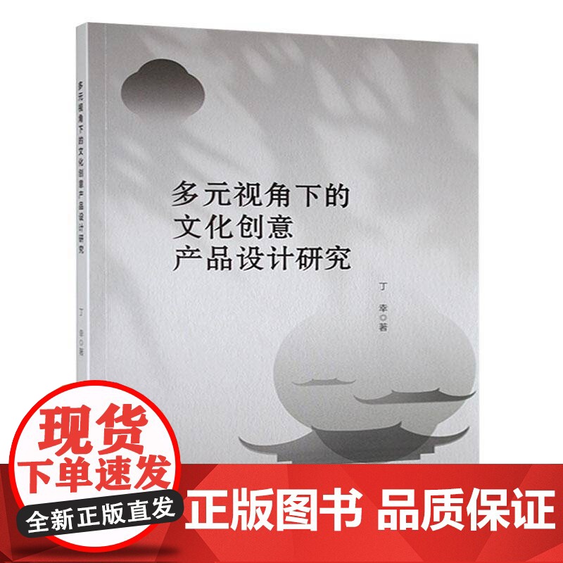 多元视角下的文化创意产品设计研究9787516674888 丁幸新华出版社文化 书籍