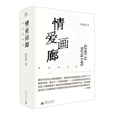 [N]情爱画廊(精)/张抗抗文集-9787559854742