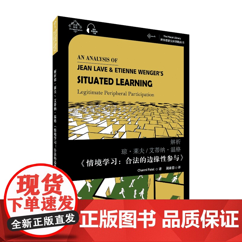 []世界思想宝库钥匙丛书:解析琼·莱夫/艾蒂纳·温格《情境学习:合法的边缘性参与》