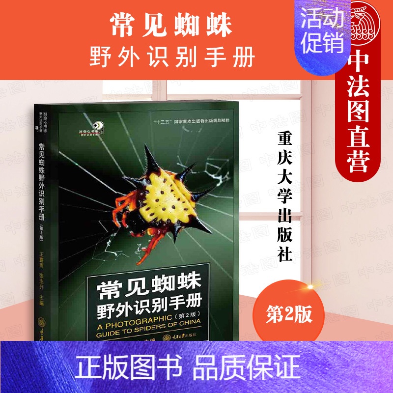 [正版]中法图 常见蜘蛛野外识别手册 重庆大学 蜘蛛分类系统生物学经
