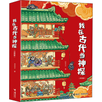 醉染图书我在古代当神探(全4册)9787544874427