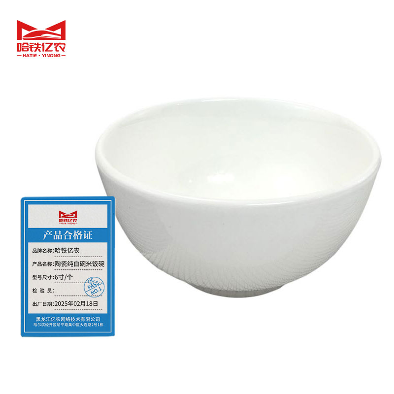 哈铁亿农 陶瓷纯白碗米饭碗6寸/个