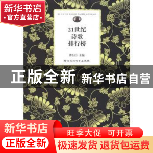 正版 21世纪诗歌排行榜 谭五昌主编 百花洲文艺出版社 978780