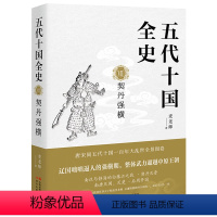 VII:契丹强横 [正版]五代十国全史全套7册黄巢起义万马逐鹿朱温称霸大唐末路套装麦老师 着唐宋历史读本中国经典