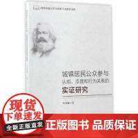 城镇居民公众参与认知、态度和行为关系的实证研究 李春梅 中国社会科学出版社 正版书籍