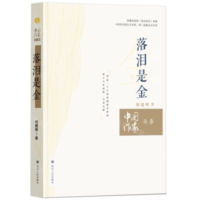 [N]落泪是金/中国作家头条-9787220134692