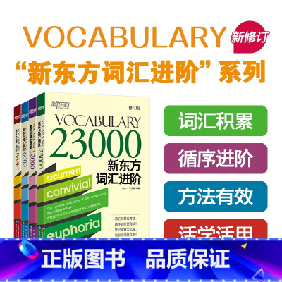 [正版]新东方 新东方词汇进阶Vocabulary Basic+6000+12000+23000共4本 英语自学书籍初中