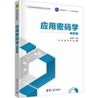 正版新书]应用密码学 第3版刘嘉勇,赵亮,杨进 等 编978730265336