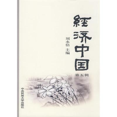 正版新书]经济中国(第五辑)刘永佶9787811086744