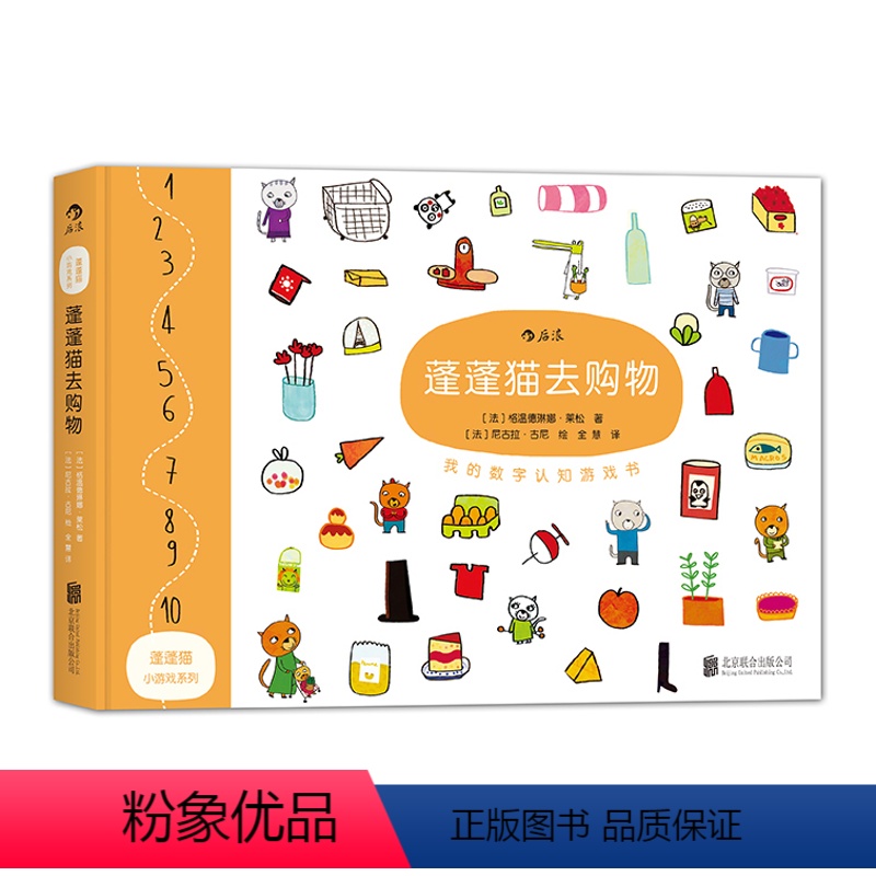 [正版] 蓬蓬猫小游戏系列之蓬蓬猫去购物精装 我的数字认知游戏书 早教育儿故事识字绘本 益智启蒙思维训练玩具童书