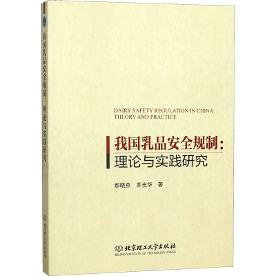 醉染图书我乳安全规制:理论与实践研究9787568280372
