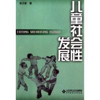 正版新书]儿童社会性发展张文新 著9787303041022