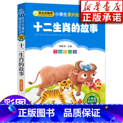 [正版]十二生肖的故事 彩图注音版 阅读系列 6-10岁小学生一二三年级课外读物 北京教育出版社