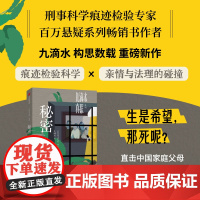 九滴水真探.秘密 刑事科学痕迹检验专家 百万悬疑系列书作者九滴水 构思数载 重磅新作 鉴证科学揭开非自然死亡真相 中信出