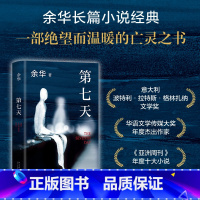 第七天 [正版]书店第七天2022年新版 余华长篇小说 比 活着 更绝望比 兄弟 更荒诞 许三观卖血记文城平凡的世界 超