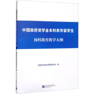 [M]中国政府奖学金本科来华留学生预科教育教学大纲-9787561959497